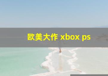 欧美大作 xbox ps